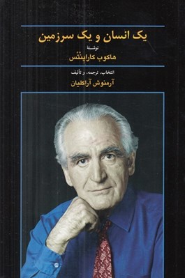 تصویر  يك انسان و يك سرزمين