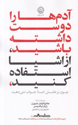 تصویر  آدم ها را دوست داشته باشيد از اشيا استفاده كنيد چون برعكسش اصلا جواب نمي دهد