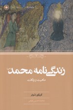 تصویر  زندگي نامه محمد (ماهيت و وثاقت)