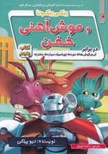 تصویر  ريكي ريكوتا و موش آهني خفن در برابر ابرخرگوش هاي دوره ي ژوراسيك سياره ي مشتري 5