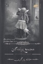 تصویر  مجمع پرندگان / مجموعه ي بچه هاي عجيب و غريب خانم پرگرين 5