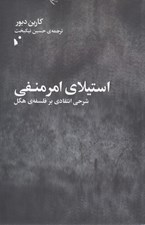 تصویر  استيلاي امر منفي (شرحي انتقادي بر فلسفه ي هگل)