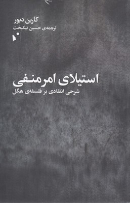 تصویر  استيلاي امر منفي (شرحي انتقادي بر فلسفه ي هگل)