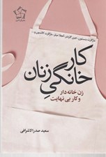 تصویر  كار خانگي زنان (زنان خانه دار و كار بي نهايت)