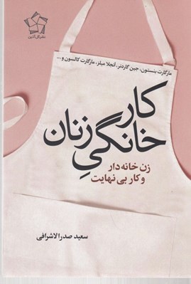 تصویر  كار خانگي زنان (زنان خانه دار و كار بي نهايت)