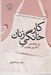 تصویر  كار خانگي زنان (زنان خانه دار و كار بي نهايت)