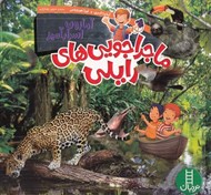 تصویر  آمازون اسرارآميز / ماجراجويي هاي رايلي