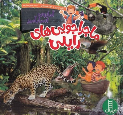 تصویر  آمازون اسرارآميز / ماجراجويي هاي رايلي
