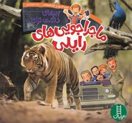 تصویر  ببرهاي دشت تراي / ماجراجويي هاي رايلي