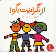 تصویر  از نگرانيت بگو!