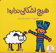 تصویر  هيچ اشكالي نداره!