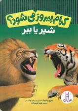 تصویر  شير يا ببر / كدام پيروز مي شود؟