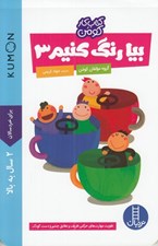 تصویر  بيا رنگ كنيم 3 / كتاب كار كومن