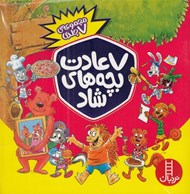 تصویر  7 عادت بچه هاي شاد / مجموعه 7 جلدي