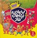 تصویر  7 عادت بچه هاي شاد / مجموعه 7 جلدي