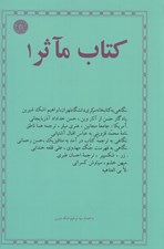 تصویر  كتاب مآثر1