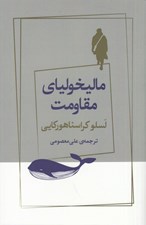 تصویر  ماليخولياي مقاومت