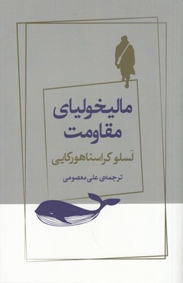 تصویر  ماليخولياي مقاومت