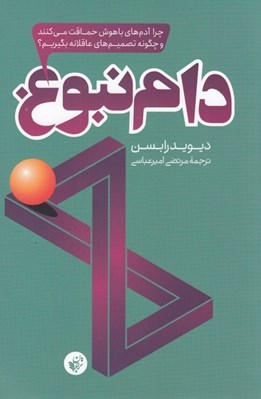 تصویر  دام نبوغ (چرا آدم هاي باهوش حماقت مي كنند و چگونه تصميم هاي عاقلانه بگيريم؟)