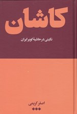 تصویر  كاشان (نگيني در حاشيه كوير ايران)