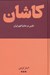 تصویر  كاشان (نگيني در حاشيه كوير ايران)
