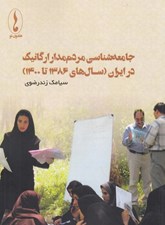 تصویر  جامعه شناسي مردم مدار ارگانيك در ايران (1386 تا 1400)
