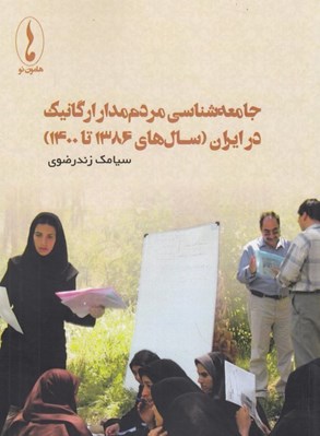 تصویر  جامعه شناسي مردم مدار ارگانيك در ايران (1386 تا 1400)