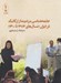 تصویر  جامعه شناسي مردم مدار ارگانيك در ايران (1386 تا 1400)