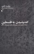 تصویر  انديشيدن به فلسطين (جايگاه نظريه پردازي در فهم واقعيت هاي سرزمين اشغالي)
