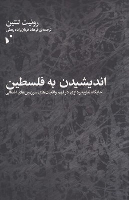 تصویر  انديشيدن به فلسطين (جايگاه نظريه پردازي در فهم واقعيت هاي سرزمين اشغالي)