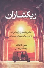 تصویر  ريكشاران