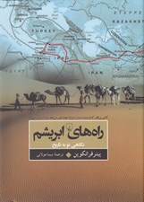 تصویر  راه هاي ابريشم (نگاهي نو به تاريخ)