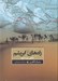 تصویر  راه هاي ابريشم (نگاهي نو به تاريخ)