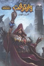 تصویر  آخرين نگهبان / واركرفت
