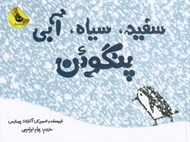 تصویر  سفيد سياه آبي پنگوئن