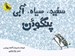 تصویر  سفيد سياه آبي پنگوئن