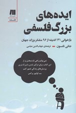 تصویر  ايده هاي بزرگ فلسفي (بازخواني 131 انديشه از 96 متفکر بزرگ جهان)