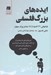تصویر  ايده هاي بزرگ فلسفي (بازخواني 131 انديشه از 96 متفکر بزرگ جهان)
