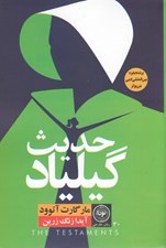 تصویر  حديث گيلياد