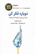 تصویر  دوباره فكر كن (قدرت پي بردن به آنچه كه نمي دانيد)