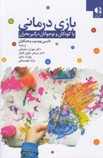 تصویر  بازي درماني با كودكان و نوجوانان درگير بحران