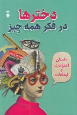 تصویر  دخترها در فكر همه چيز (داستان اختراعات و ابداعات)