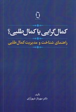تصویر  كمال گرايي يا كمال طلبي؟ (راهنماي شناخت و مديريت كمال طلبي)