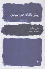تصویر  پيش پا افتاده هاي بنيادي