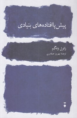 تصویر  پيش پا افتاده هاي بنيادي