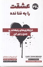 تصویر  عشقت را به فنا نده (خرابكاري هاي رابطه ات را جمع و جور كن)