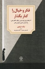 تصویر  فكر و خيال را كنار بگذار