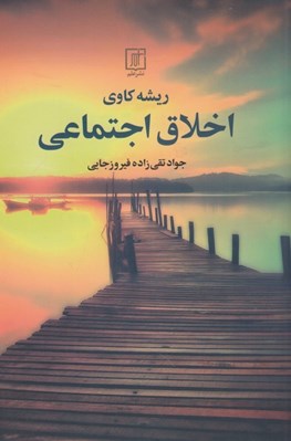 تصویر  ريشه كاوي اخلاق اجتماعي