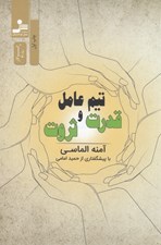 تصویر  تيم عامل قدرت و ثروت