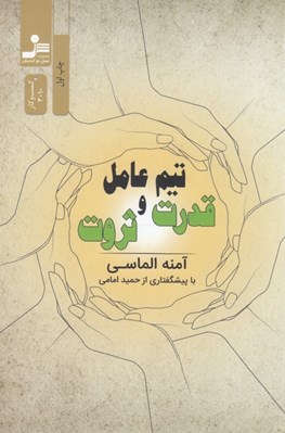 تصویر  تيم عامل قدرت و ثروت